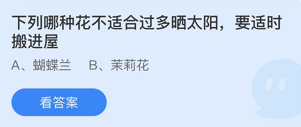 蚂蚁庄园5月18日最新答案（2）