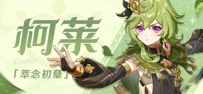 《原神》柯莱带什么武器好？