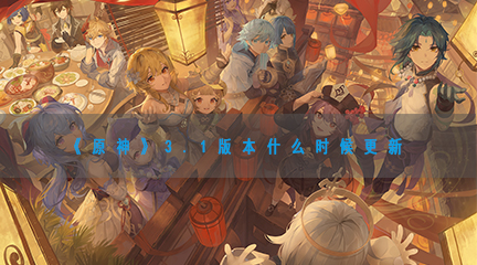 《原神》3.1版本什么时候更新