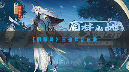 《阴阳师》巫蛊师新皮肤