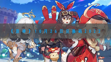 《原神》10月26日兑换码2022