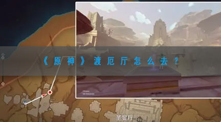 《原神》渡厄厅怎么去？