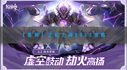 《原神》正机之神BOSS攻略