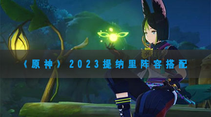 《原神》2023提纳里阵容搭配