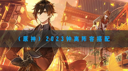 《原神》2023钟离武器选择推荐