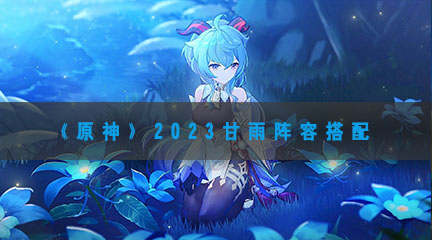 《原神》2023甘雨武器选择推荐