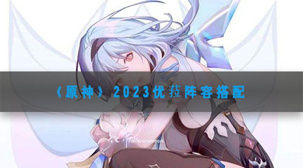 《原神》2023优菈阵容搭配