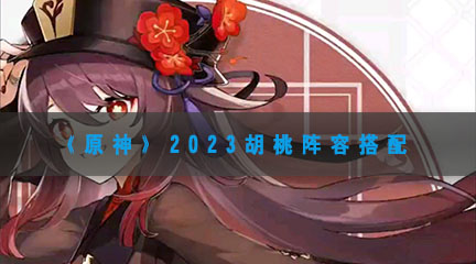 《原神》2023胡桃阵容搭配