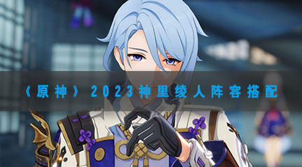 《原神》2023神里绫人阵容搭配