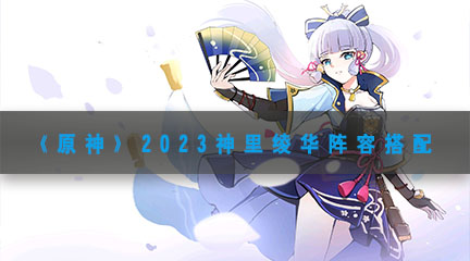 《原神》2023神里绫华阵容搭配