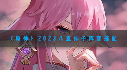 《原神》2023八重神子阵容搭配