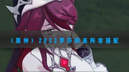 《原神》2023罗莎莉亚阵容搭配