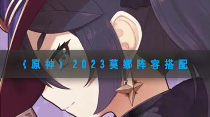 《原神》2023莫娜阵容搭配