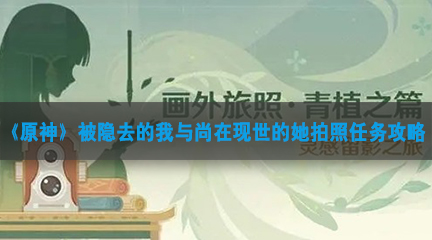 《原神》被隐去的我与尚在现世的她拍照任务攻略