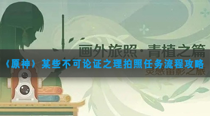 《原神》某些不可论证之理拍照任务流程攻略