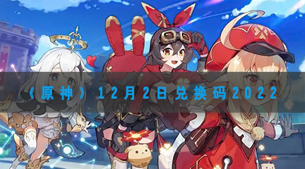 《原神》12月2日兑换码2022