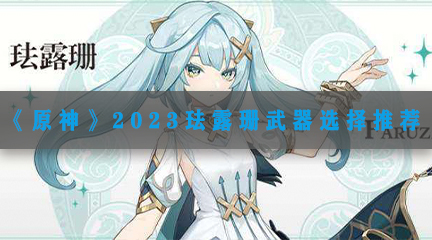 《原神》2023珐露珊武器选择推荐