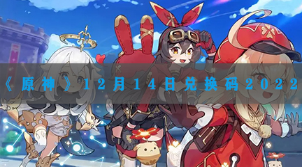 《原神》12月14日兑换码2022