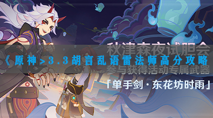 《原神》3.3胡言乱语雷法师高分攻略