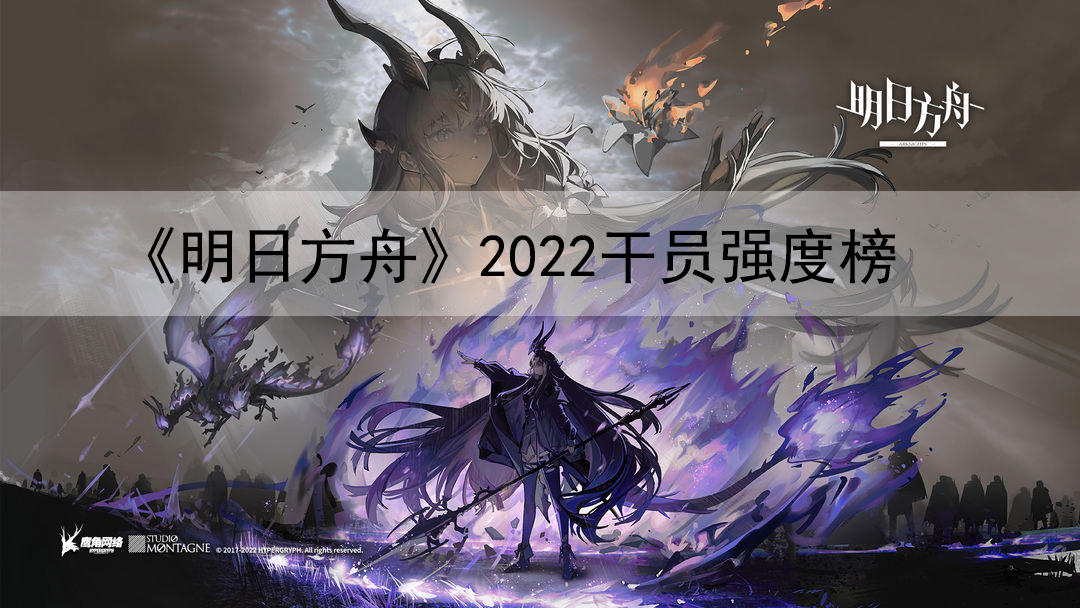 《明日方舟》2022干员强度榜