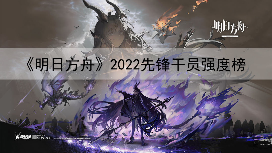 《明日方舟》2022先锋干员强度榜