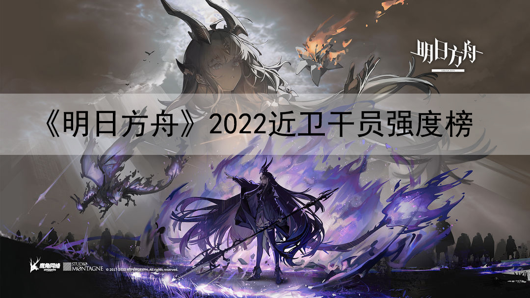 《明日方舟》2022近卫干员强度榜