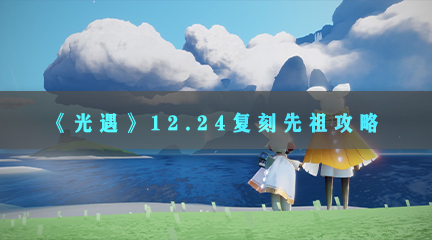 《光遇》12.24复刻先祖攻略