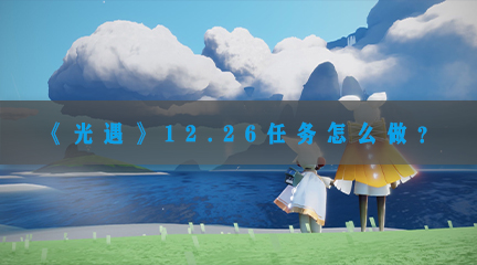 《光遇》12.26任务怎么做？