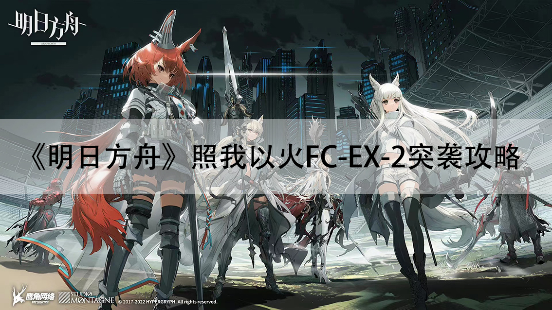 《明日方舟》照我以火FC-EX-2突袭攻略