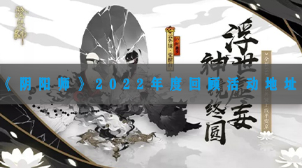 《阴阳师》2022年度回顾活动地址