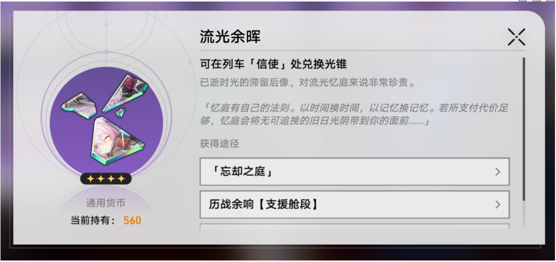 《崩坏星穹铁道》忘却之庭光锥兑换