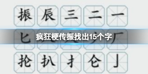 《疯狂梗传》振找出15个字攻略