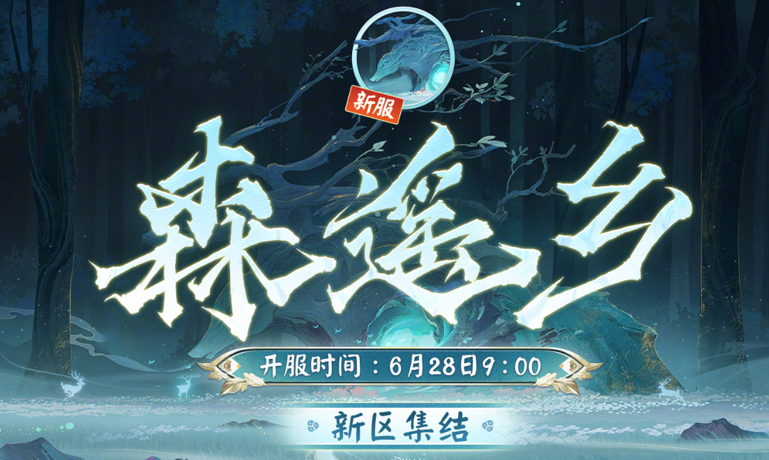 《阴阳师》森遥乡新区福利活动