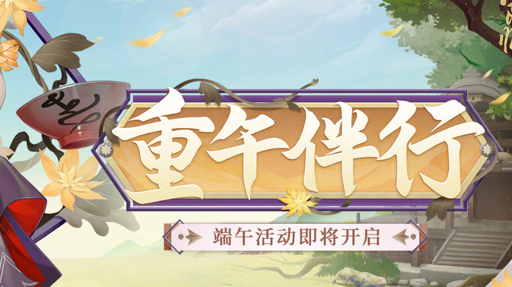 《阴阳师》端午节活动2023攻略