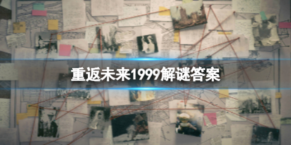 《重返未来1999》解谜答案攻略