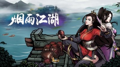 《烟雨江湖》武俊臣攻略