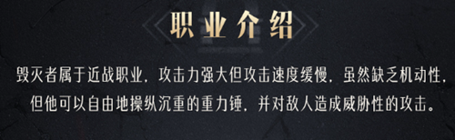 《命运方舟》毁灭者职业介绍