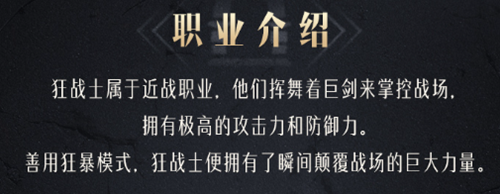 《命运方舟》狂战士职业介绍