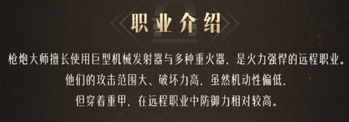 《命运方舟》枪炮大师职业介绍