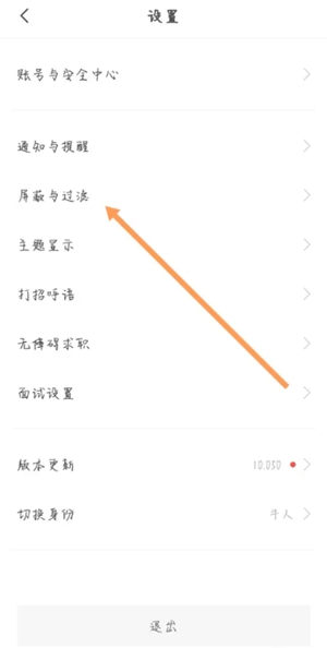 《boss直聘》怎么屏蔽在职公司?