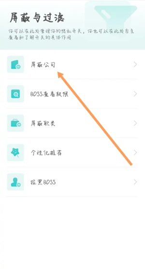 《boss直聘》怎么屏蔽在职公司?