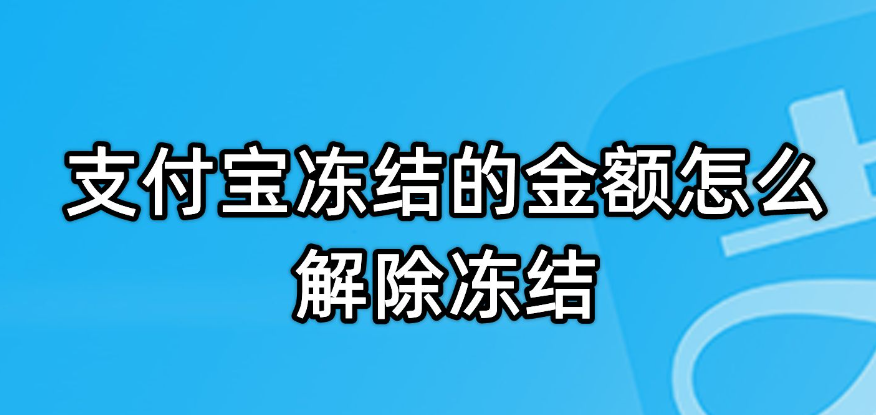 《支付宝》冻结的资金如何取出来？