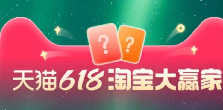 《淘宝》大赢家每日一题答案分享大全2023