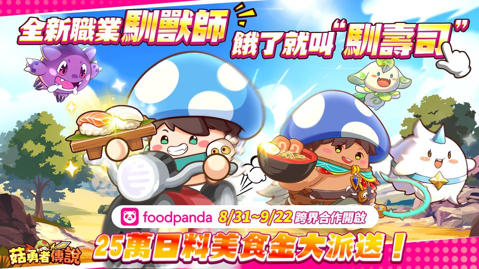 《冒险大作战》台服foodpanda 跨界联动