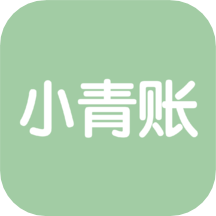 小青账app最新版