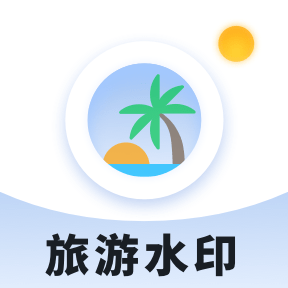 旅游水印记录