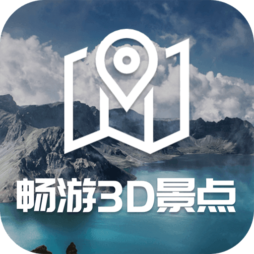 畅游3D景点