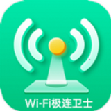 WiFi极连卫士