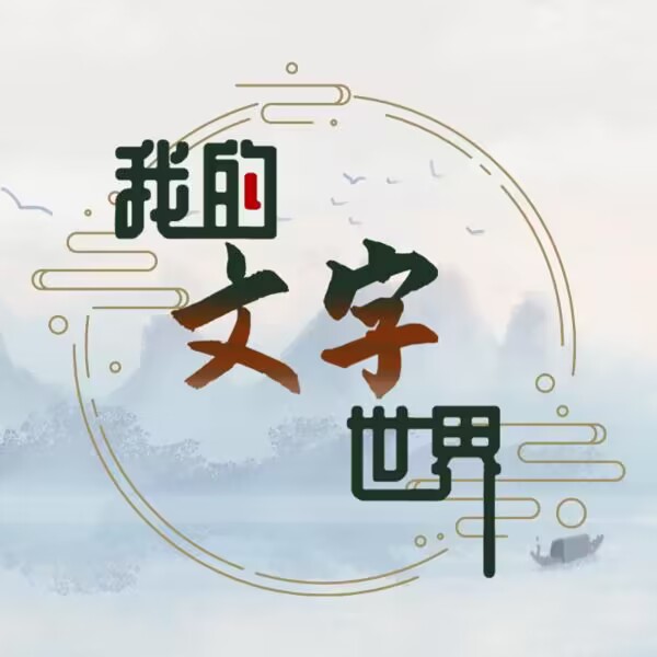 在我的文字世界