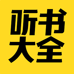 免费听书大全APP